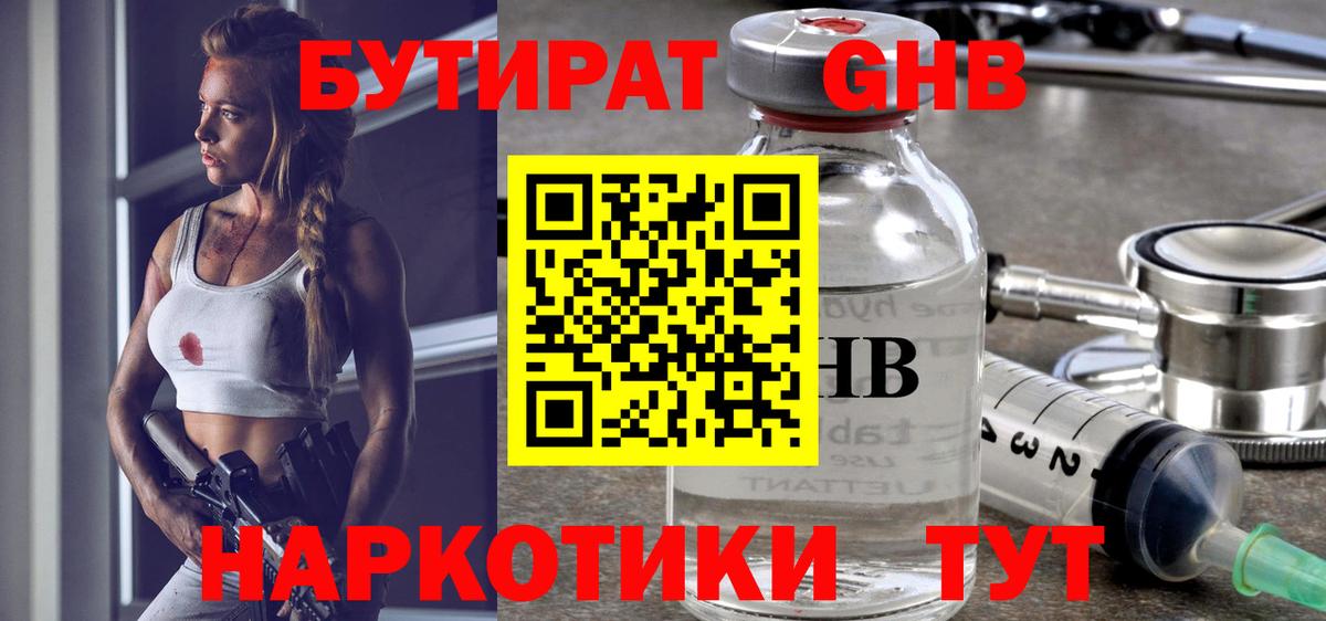 БУТИРАТ  БУТИРАТ 1.4BDO  Вход с VPN  Гурьевск 