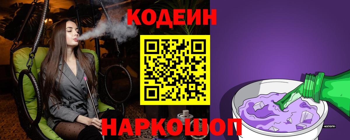 Гурьевск  Codein Purple Drank  Вход с VPN 